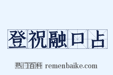 登祝融口占是什么意思的图片